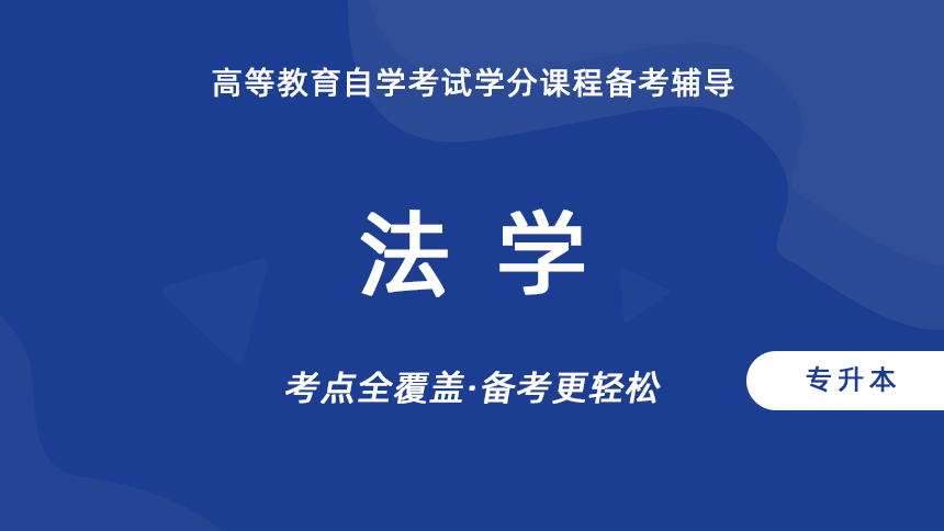法学（专升本）