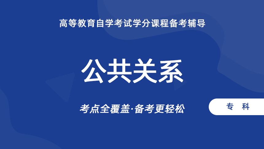 公共关系（专科）