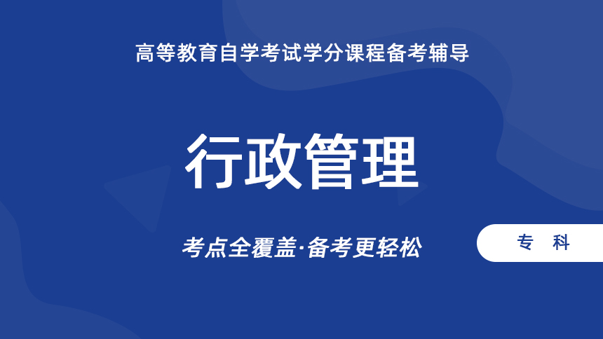 行政管理（专科）