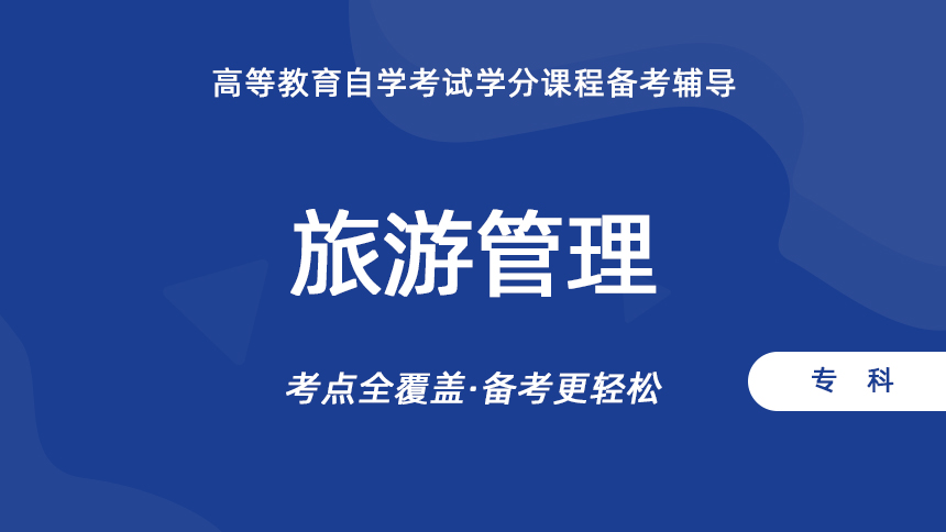 旅游管理（专科）