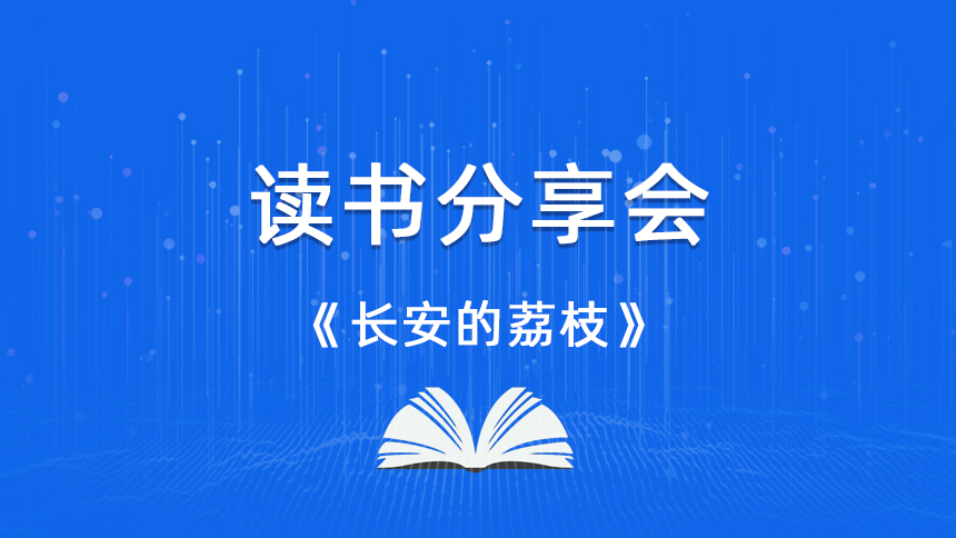 谢翠读《长安的荔枝》感悟分享-云南泛亚专修学校读书分享会
