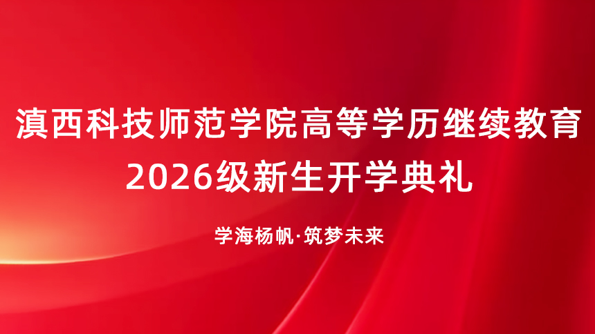滇西科技师范学院高等学历继续教育2026级新生开学典礼