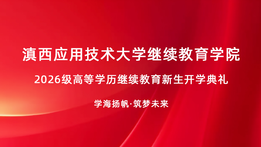 滇西应用技术大学继续教育学院2026级高等学历继续教育新生开学典礼暨入学教育