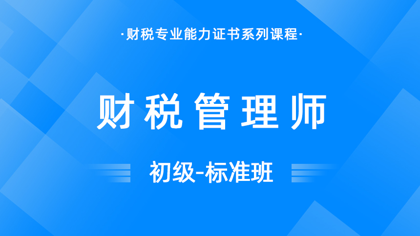财税管理师-初级-标准班
