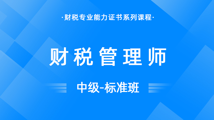 财税管理师-中级-标准班
