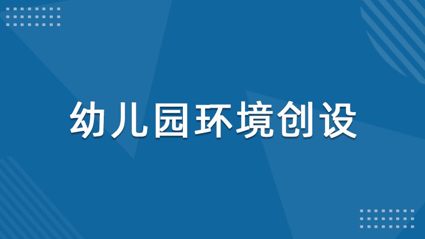 幼儿园环境创设