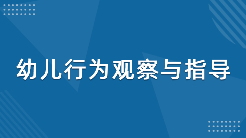幼儿行为观察与指导