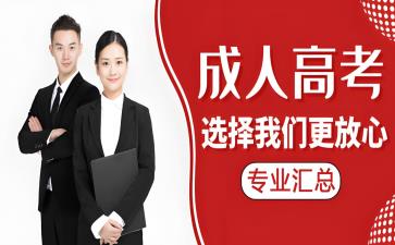 云南省2025年成人高考报名时间,拟招生院校,专业汇总