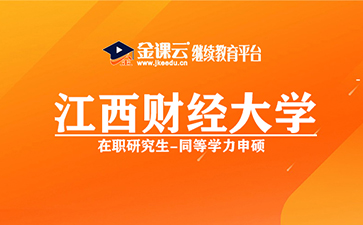 2025同等学力申硕院校首选江西财经大学,国家级特色专业、江西省一流建设高校!