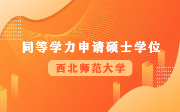 西北师范大学2025年接收同等学力人员申请硕士学位招生简章