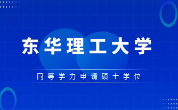 东华理工大学2025年同等学力申请硕士学位招生简章
