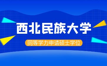 西北民族大学2025年同等学力申请硕士学位招生简章