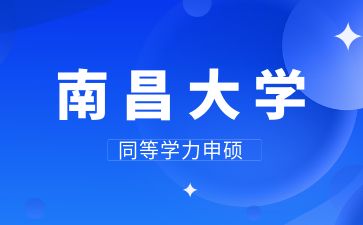 南昌大学2025年同等学力申请硕士学位招生简章