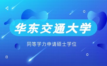华东交通大学2025年同等学力人员申请硕士学位招生简章
