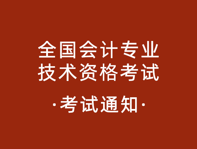 财政部会计评价中心关于2025年度全国会计专业技术资格考试考务日程安排及有关事项的通知