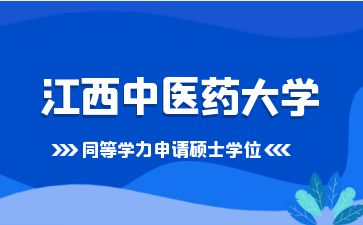 江西中医药大学2025年以研究生毕业同等学力人员申请硕士学位报名通知