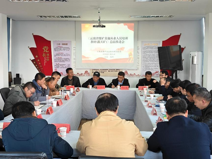 云南省煤矿安全技术培训协会成功召开《云南省煤矿其他从业人员培训教材(露天矿)》总结推进会