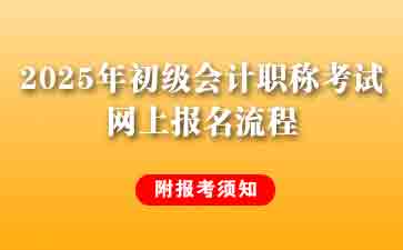2025年初级会计职称考试网上报名流程