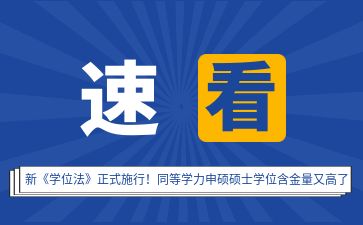 新《学位法》正式施行！同等学力申硕硕士学位含金量又高了