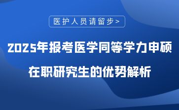 医护人员请留步！2025年报考医学同等学力申硕在职研究生的优势解析