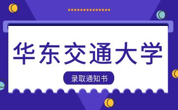 叮！华东交通大学同力申硕新一批入学通知书在路上啦！