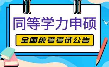 关于做好2025年同等学力人员申请硕士学位外国语水平和学科综合水平全国统一考试工作的通知