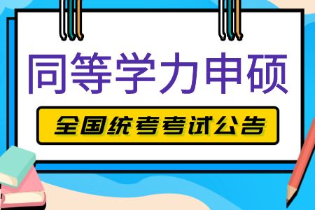 关于做好2025年同等学力人员申请硕士学位外国语水平和学科综合水平全国统一考试工作的通知