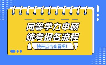 【统考报名】2025年同等学力全国统考3月10日起报名！附详细报名流程！