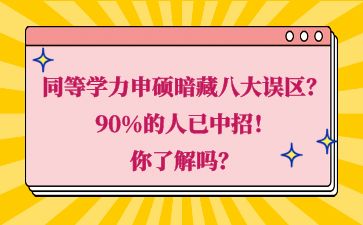 速看！同等学力申硕暗藏八大误区？90%的人已中招！你了解吗？