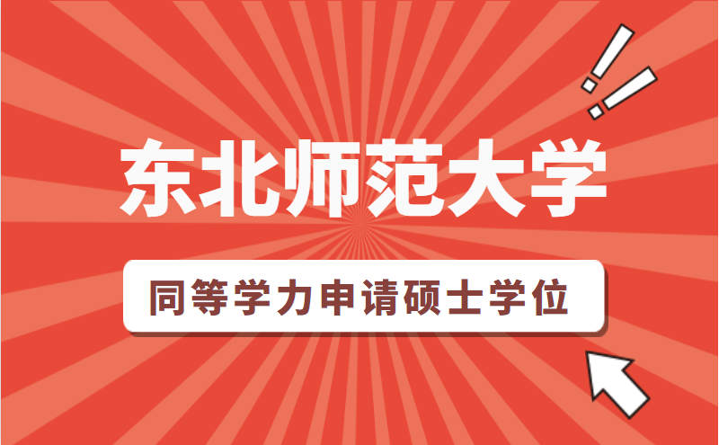 东北师范大学同等学力 人员申请硕士学位项目招生简章