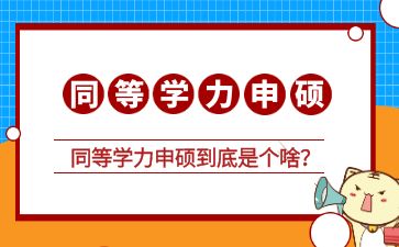 先上车后补票？同等学力申硕到底是个啥？一文秒懂！