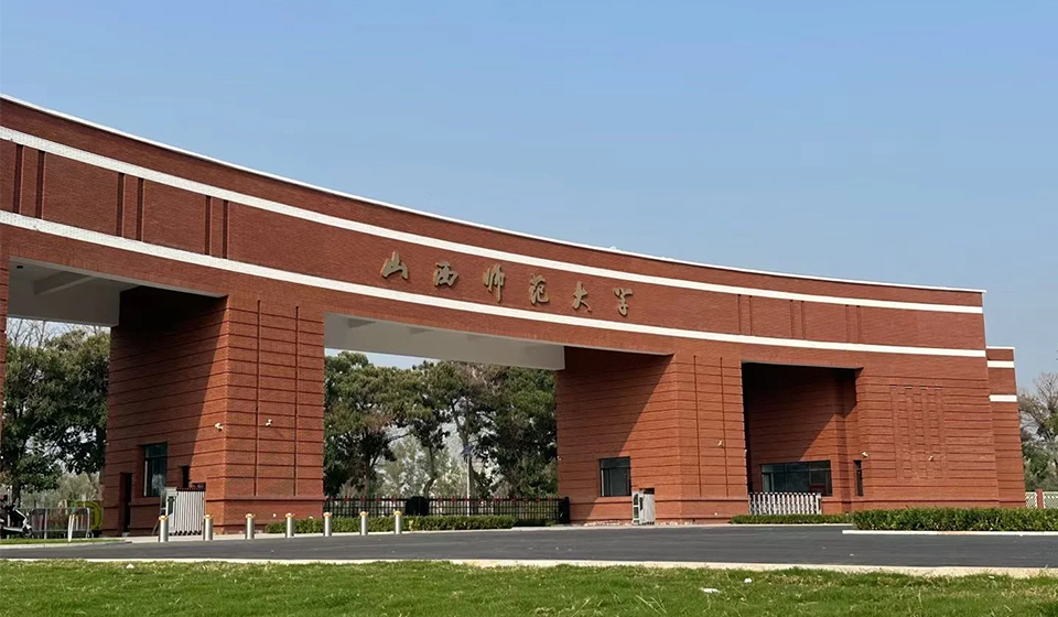 山西师范大学  2025年同等学力申请硕士学位招生简章