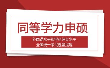 云南省2025年同等学力人员申请硕士学位外国语水平和学科综合水平全国统一考试温馨提醒