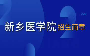 新乡医学院同等学力申请硕士学位招生简章