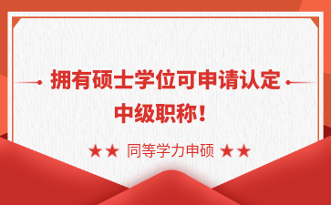 已确定！拥有硕士学位可申请认定中级职称！