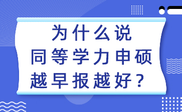 为什么说同等学力申硕越早报越好？