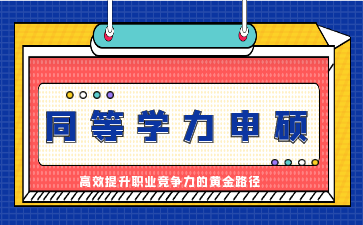 医学从业人员报考同等学力申硕：高效提升职业竞争力的黄金路径