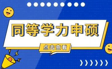 同等学力申硕到底认不认可？看教育部文件就知道了，别自己瞎琢磨