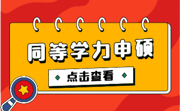 张雪峰谈同等学力申硕：什么是同等学力申硕？报考流程是什么？