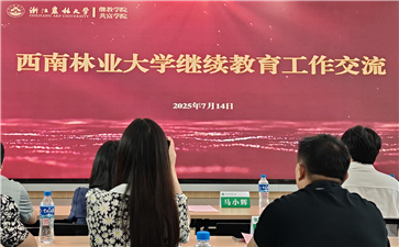 凝心聚力 共谋发展：云南泛亚专修学校出席西南林业大学高等继续教育第二十届工作会
