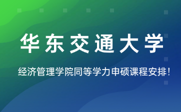 华东交通大学经济管理学院同等学力申硕暑期研修课程安排！