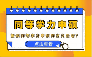 报读同等学力申硕的意义是啥？别问，得亲身感受！