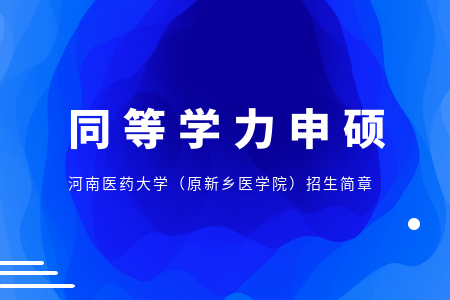 河南医药大学2025年同等学力人员申请硕士学位招生简章