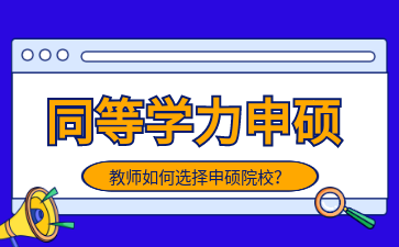 多地发文鼓励教师报读同等学力申硕 | 教师如何选择申硕院校？