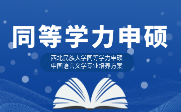 西北民族大学同等学力申硕中国语言文学专业培养方案