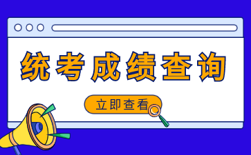 统考查分|2025年同等学力申硕全国统考成绩即将公布！附查分通道！