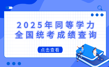 2025年同等学力全国统考成绩查询有关安排的公告