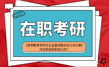 一文读懂！《高等教育学科专业设置调整优化行动方案（2025 - 2027 年）》对在职读研影响几何？