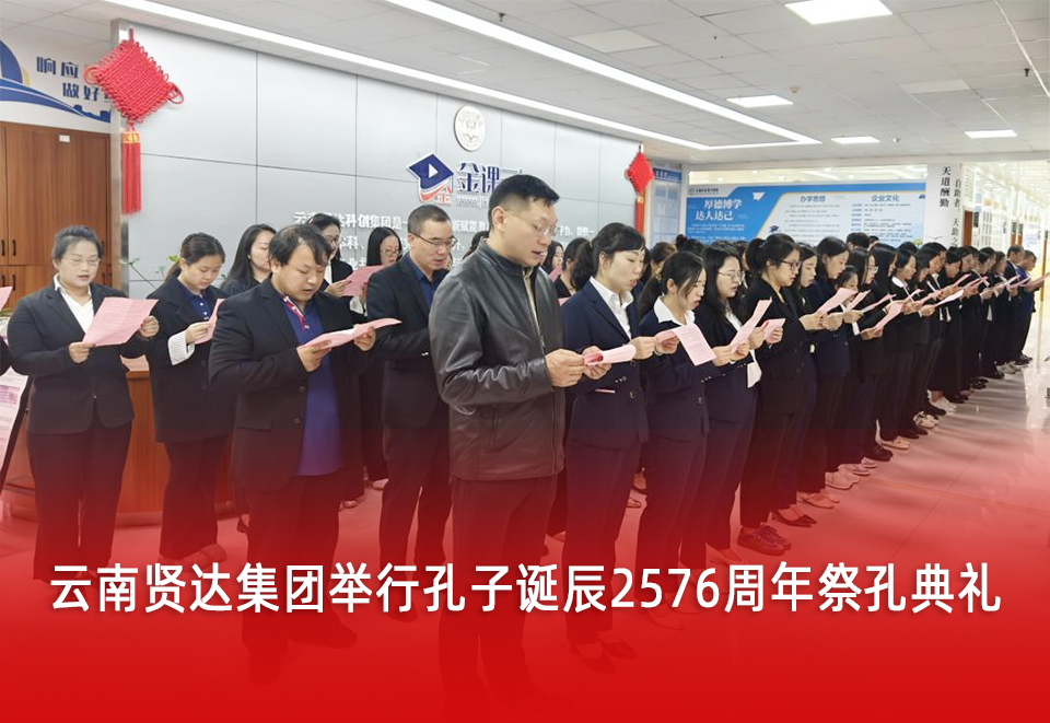 纪念大成至圣先师，赓续千年文脉——云南贤达集团举行孔子诞辰2576周年祭孔典礼
