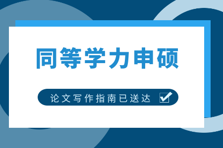 2025年同等学力申硕统考过了！论文阶段别慌，这份指南请收好！